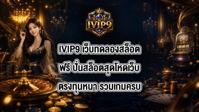 IVIP9 เว็บทดลองสล็อตฟรี