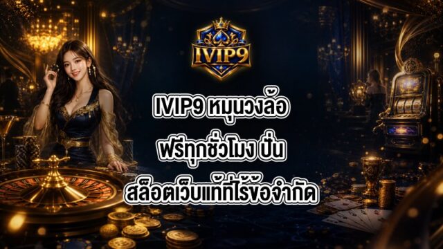 IVIP9 หมุนวงล้อฟรีทุกชั่วโมง