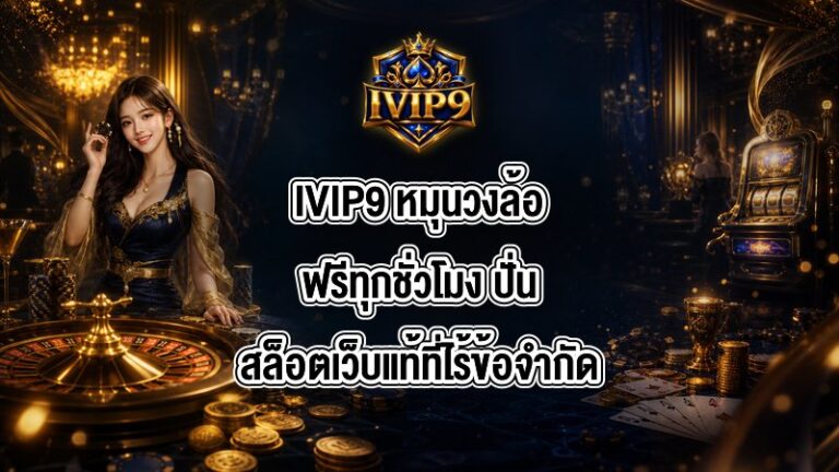 IVIP9 หมุนวงล้อฟรีทุกชั่วโมง