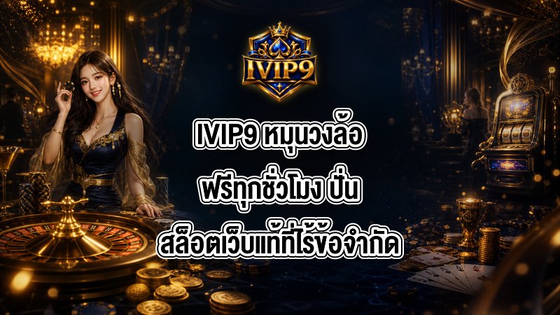 IVIP9 หมุนวงล้อฟรีทุกชั่วโมง